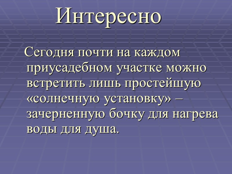 Сегодня почти на каждом приусадебном участке можно встретить лишь простейшую «солнечную установку» – зачерненную